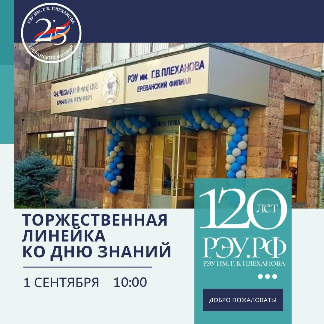 ⚡️День знаний в Ереванском филиале РЭУ им. Г.В. Плеханова!