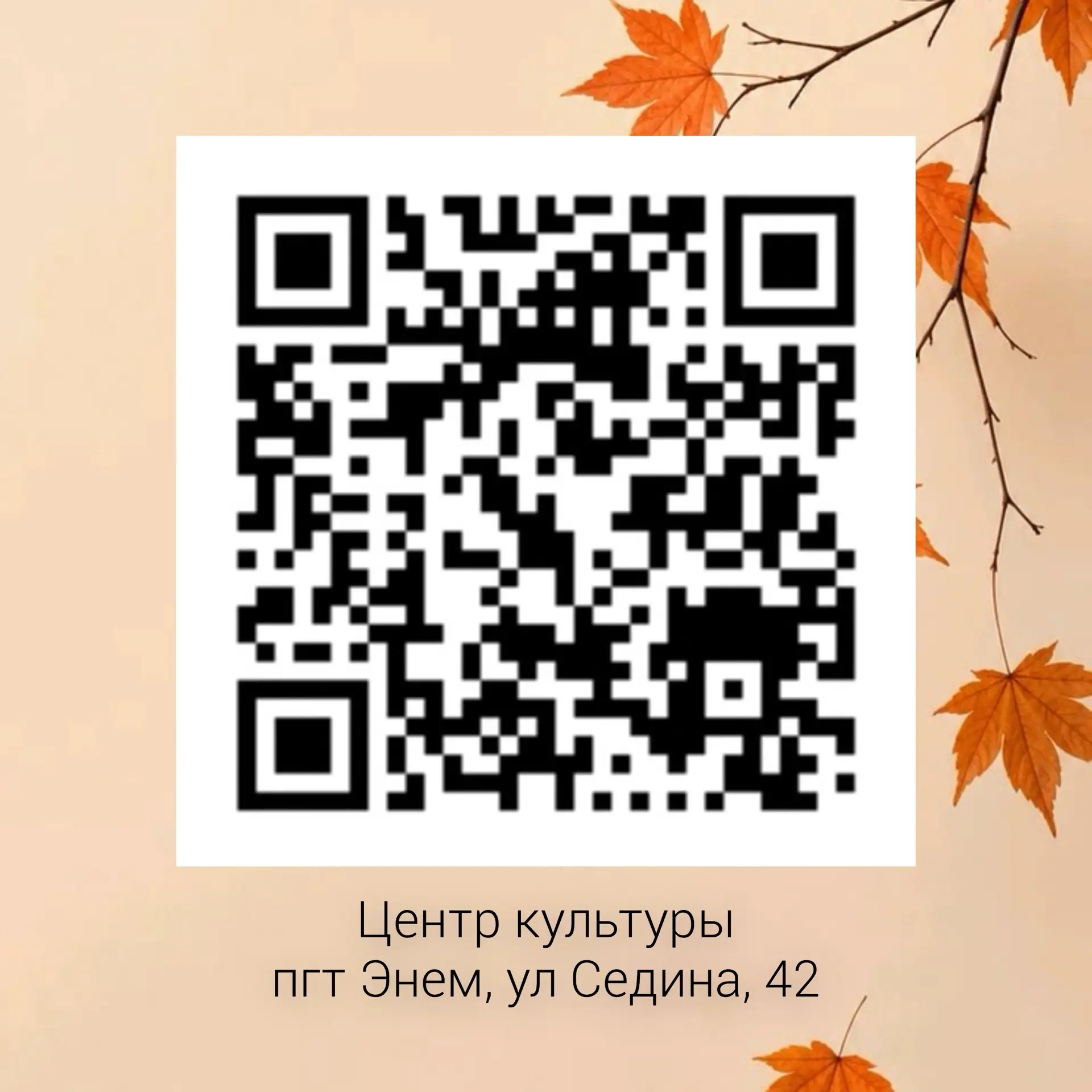 Уважаемые жители и гости поселка Энем!