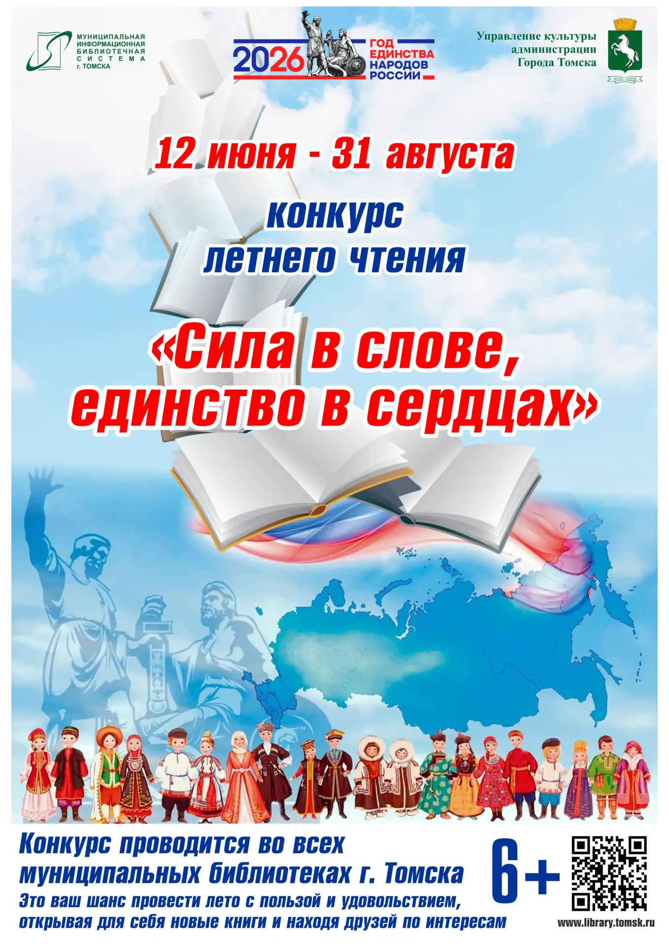 12 июня в библиотеках Томска стартовал конкурс летнего чтения.
Тема 2026 года  - «Сила в слове, един