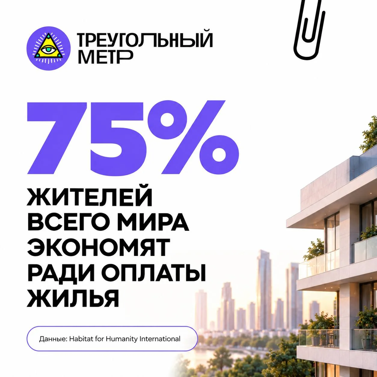 🤔Жильё становится главной статьёй расходов уже в глобальном масштабе. По международном...