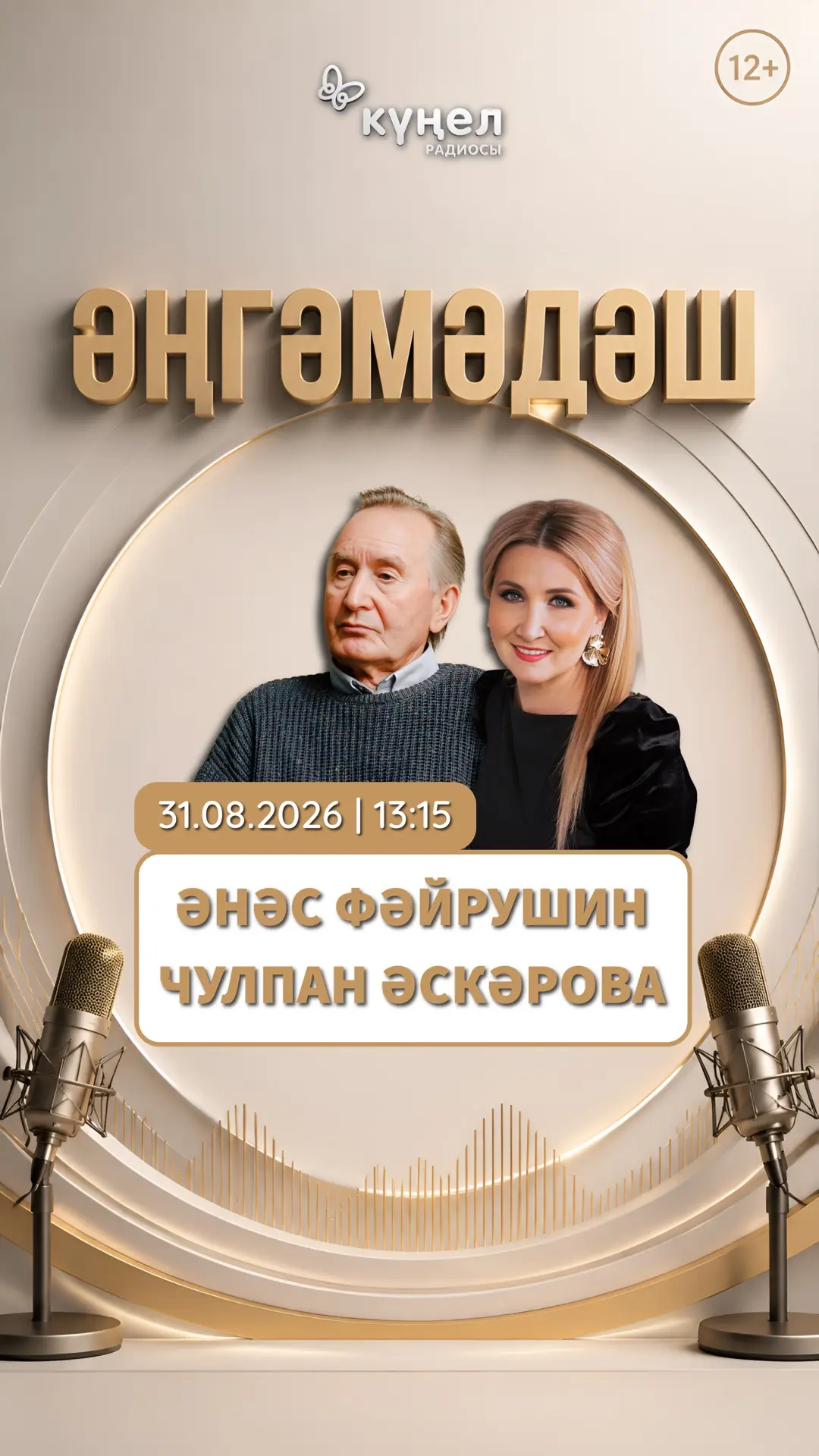 Яңа сезоныбызның беренче кунаклары :