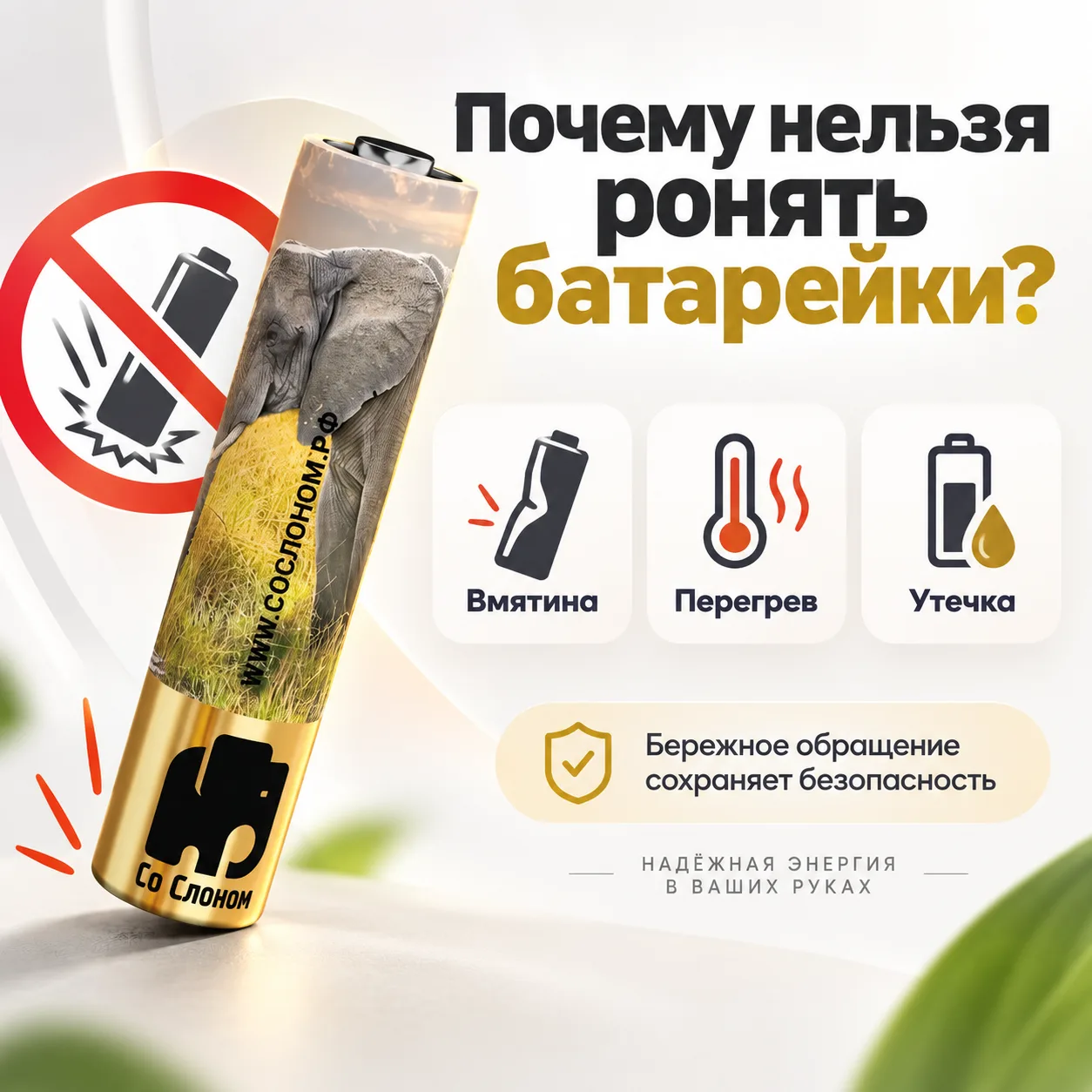 Почему батарейки нельзя ронять, мять или повреждать?