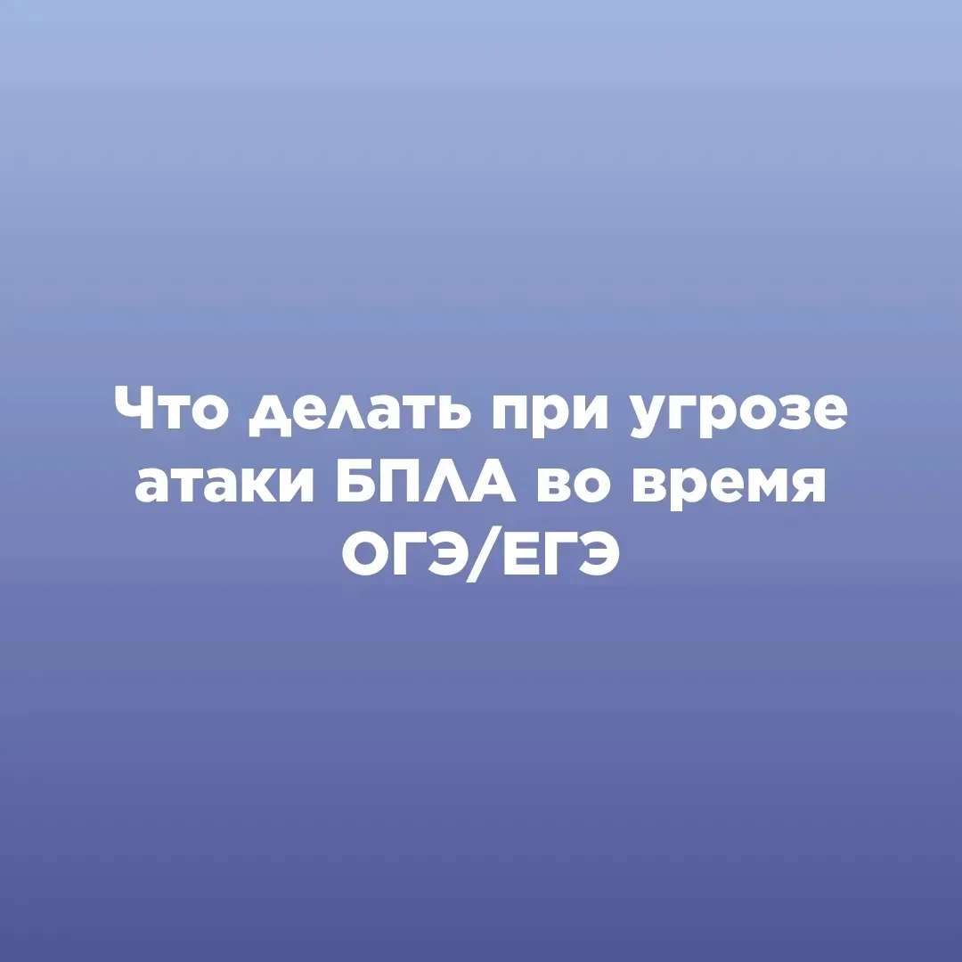ЧТО ДЕЛАТЬ ПРИ УГРОЗЕ АТАКИ БПЛА ВО ВРЕМЯ ОГЭ/ЕГЭ?