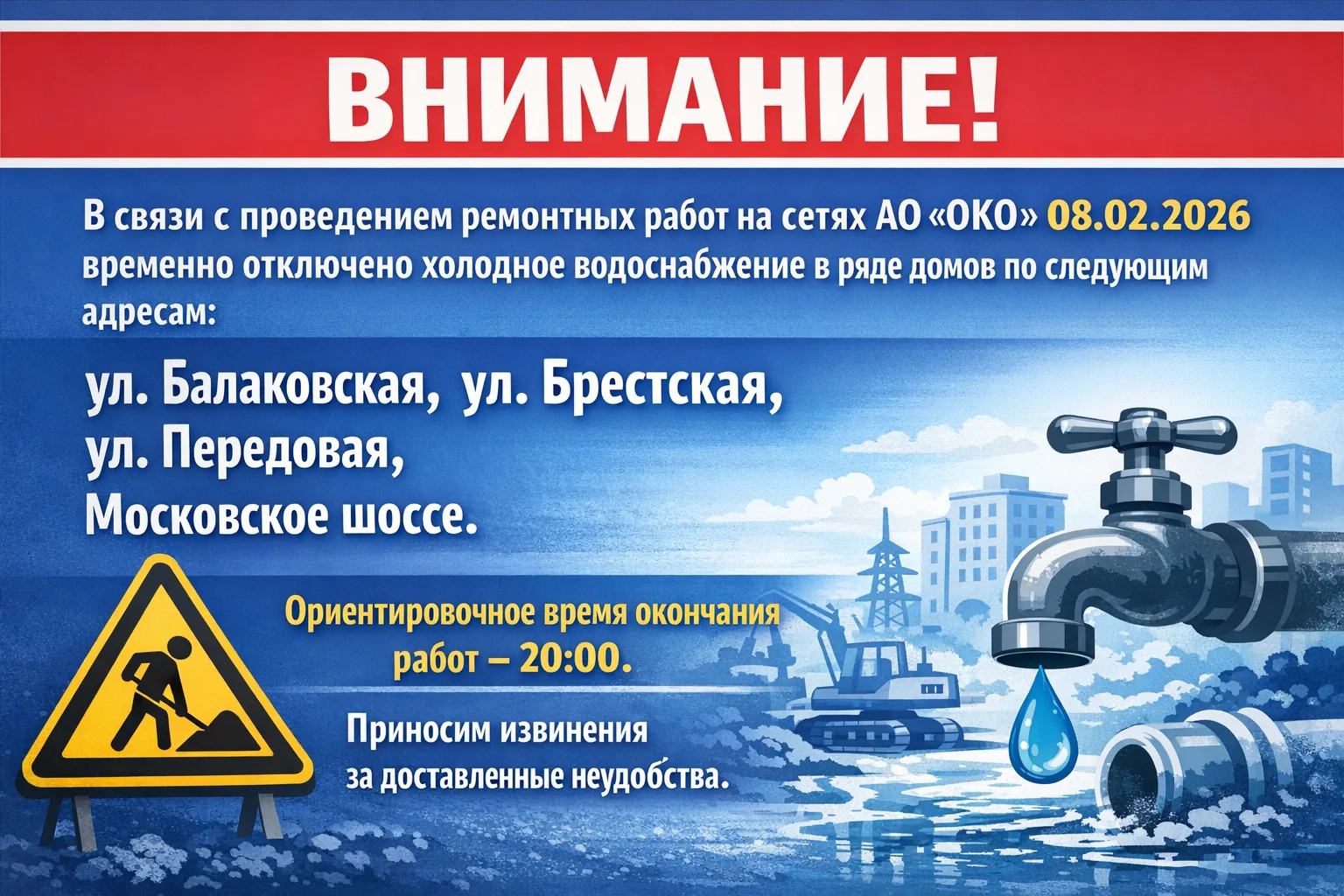 В связи с проведением ремонтных работ на сетях АО «ОКО» 08.02.2026 временно отключено холодное водос
