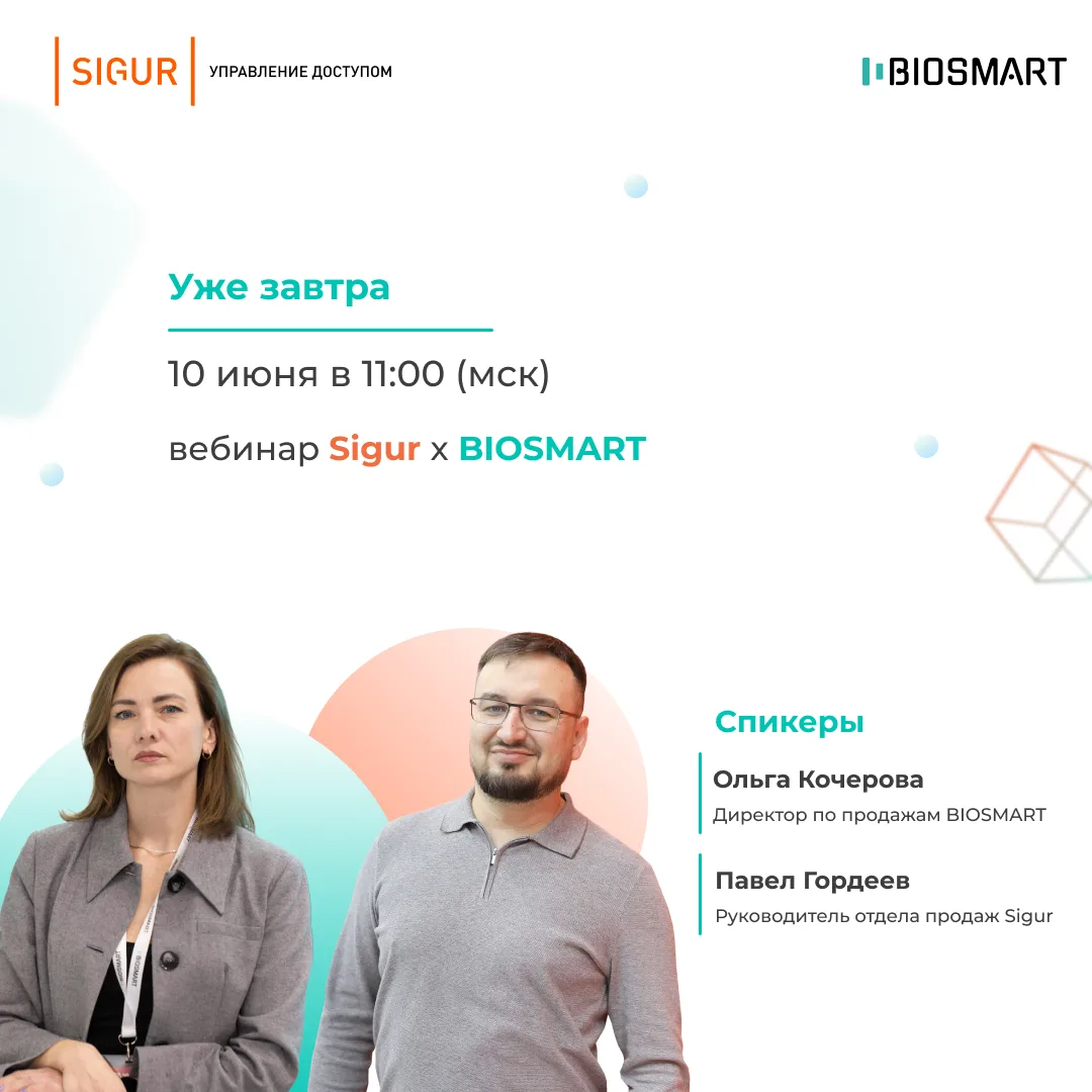 Друзья! Завтра, 10 июня, состоится вебинар с компанией Sigur про интеграцию системы контроля доступа