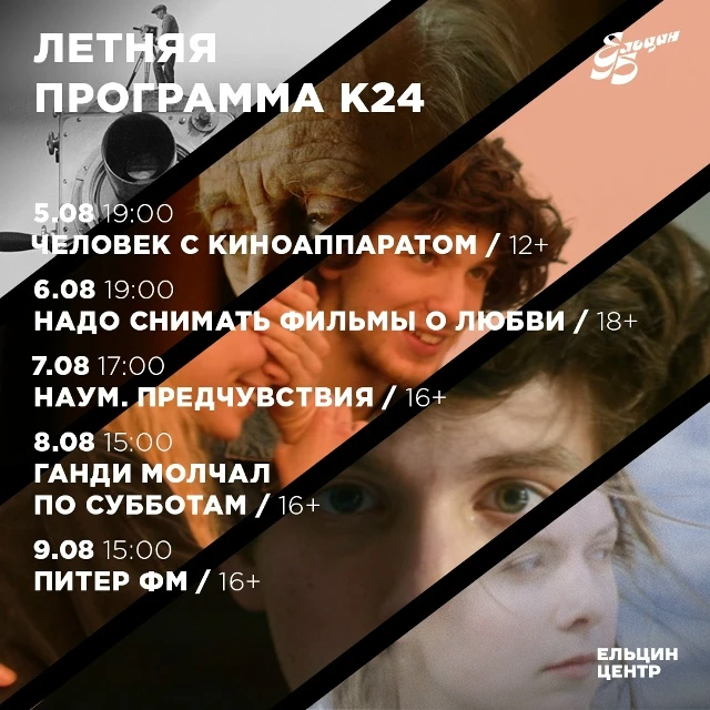 5-9 августа Кино, которое останется с вами: летняя программа К24 в кинозале Ельцин Центре 🎞️
Серия 