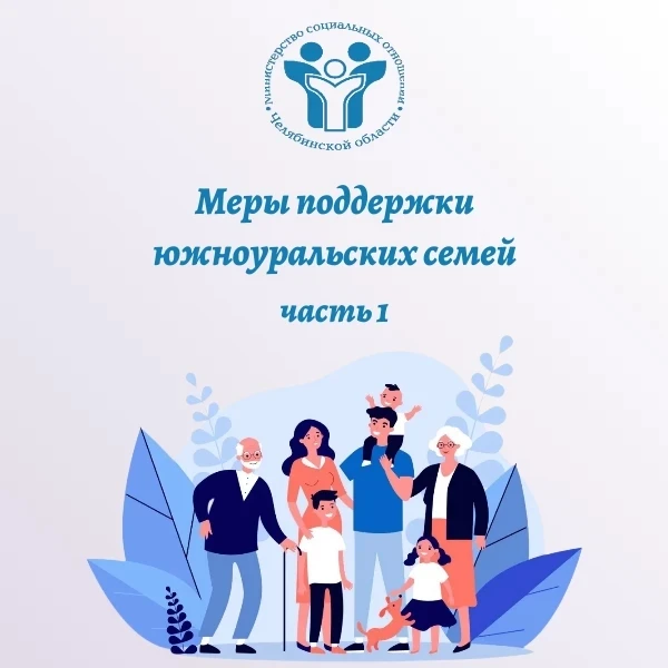 Меры поддержки южноуральских семей. Часть 1  👫