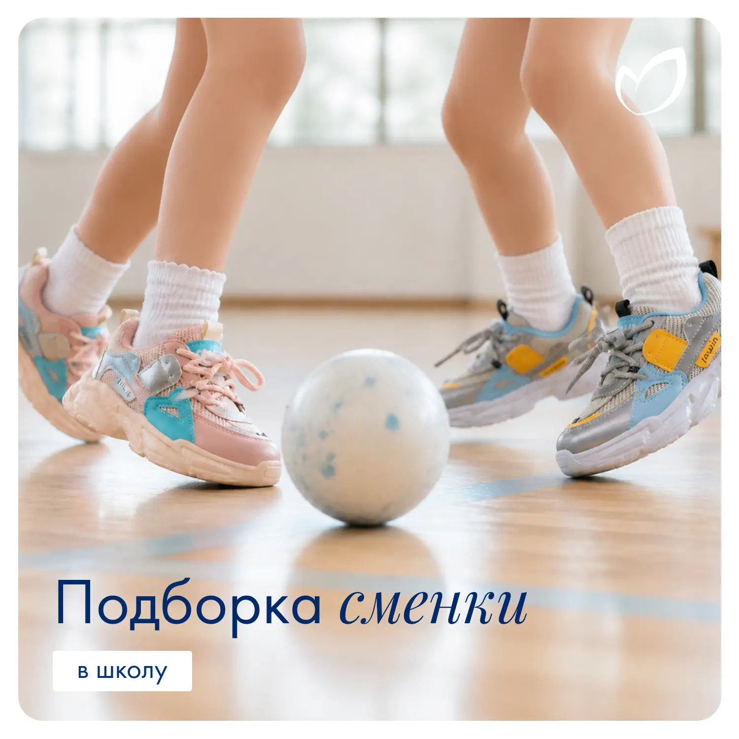 👟 Нужна сменка или форма на физкультуру? Со скидкой до –70% точно нужна!