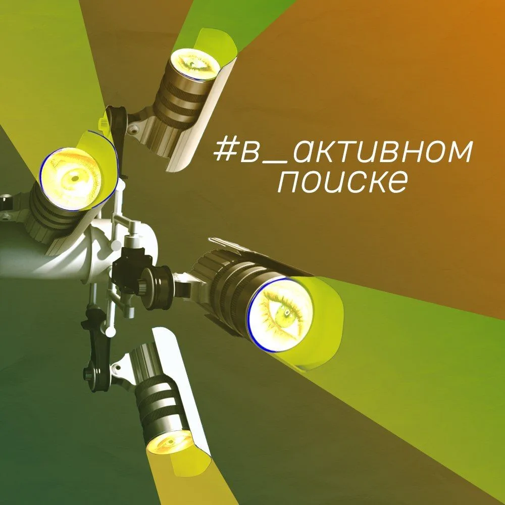 Привет! Ты один здесь отдыхаешь #в_активном_поиске? Не бойся, мы не оставим тебя на это...