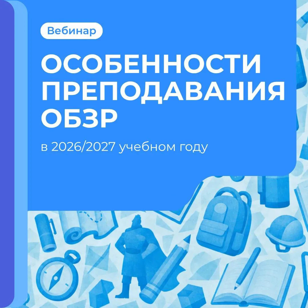 Как преподавать ОБЗР в новом учебном году?