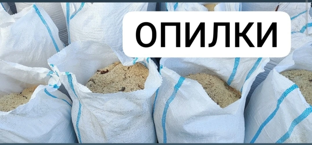 📦 Продам опилки в мешках с пилорамы (не сеяные, с корой)
