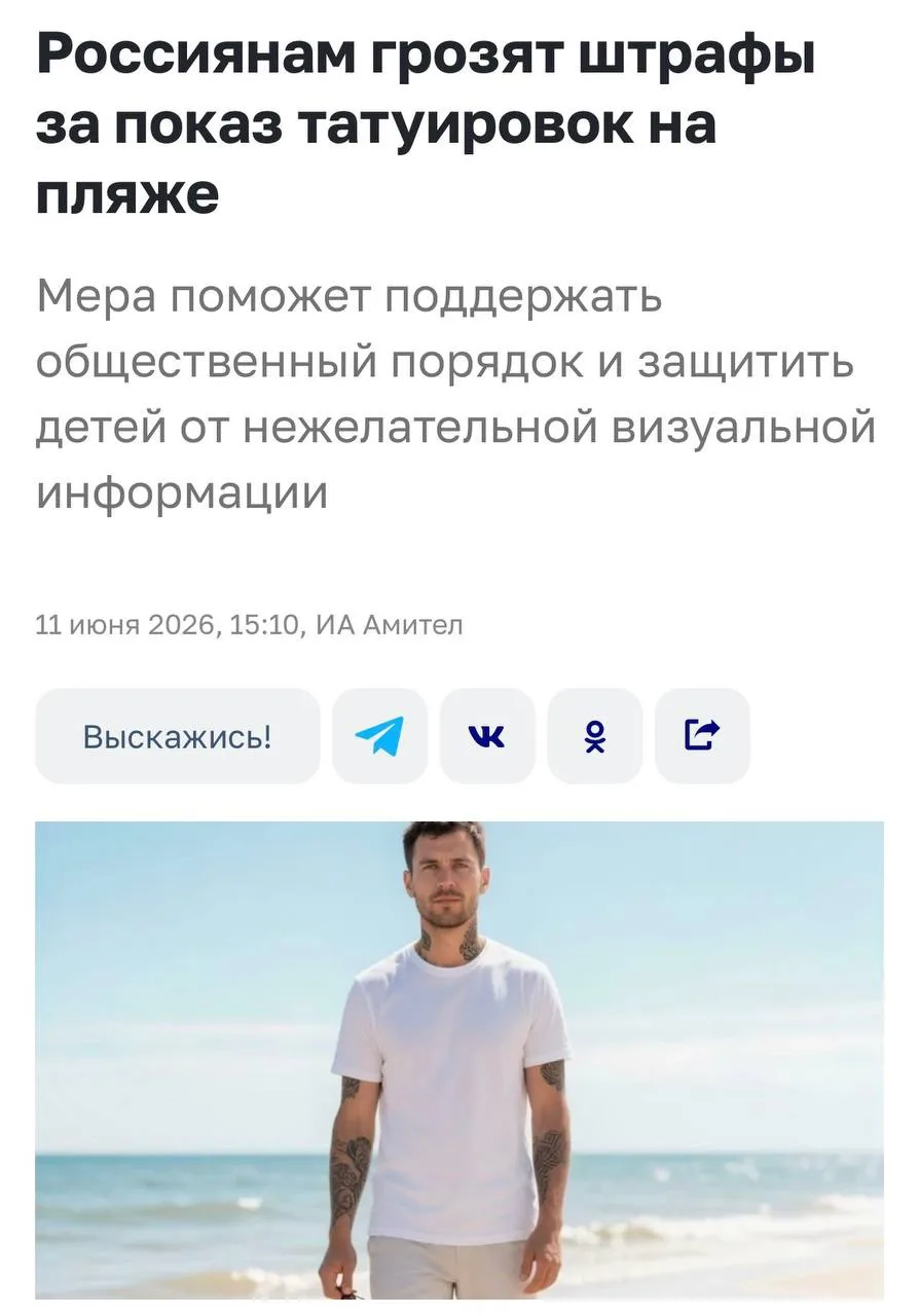 ❗️Россиян будут штрафовать за показ татуировок на пляже

Демонстрация на пляже татуировок с непристо