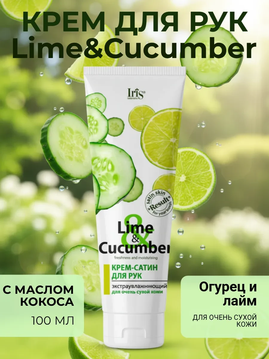 ⚡️ Крем сатин для сухой кожи рук экстра увлажняющий, IRIS COSMETIC