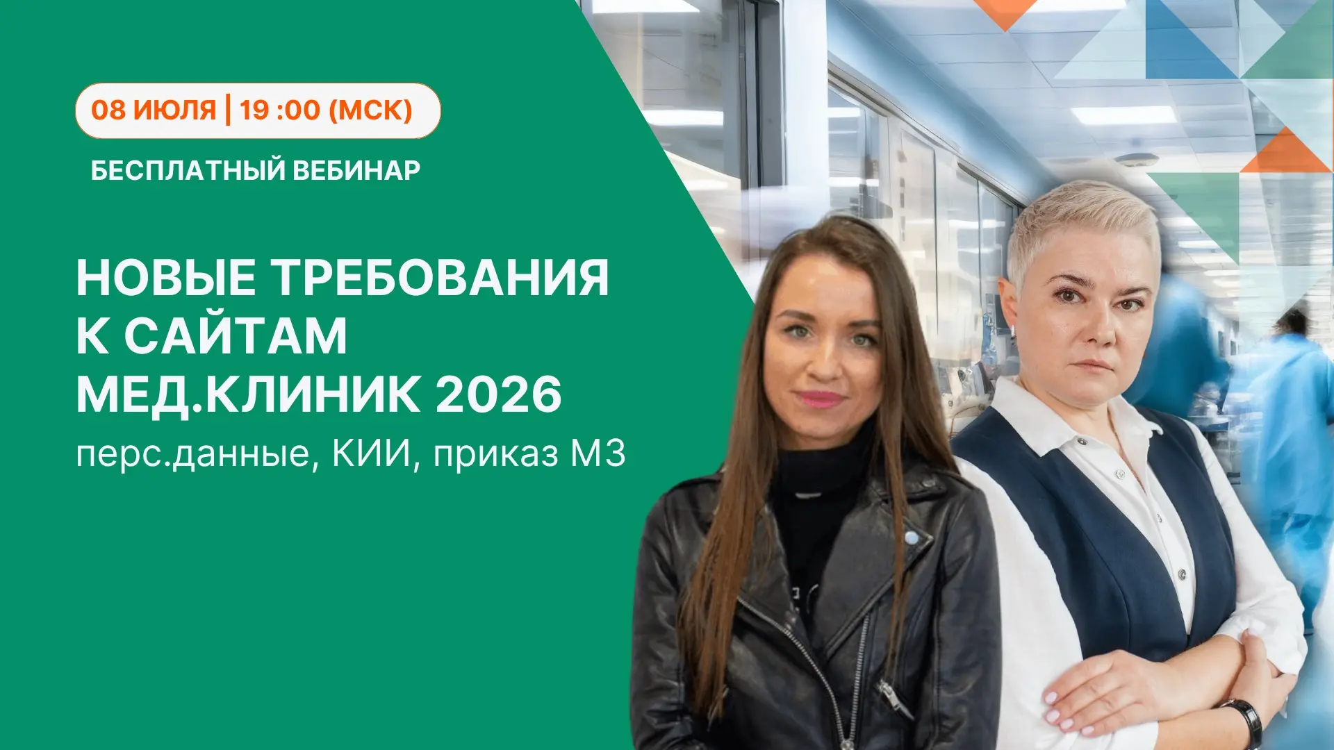 Новые требования к сайтам мед.клиник. Ждем вас на вебинар 8 июля в 19:00 (мск)! 👇
Юридическая безоп