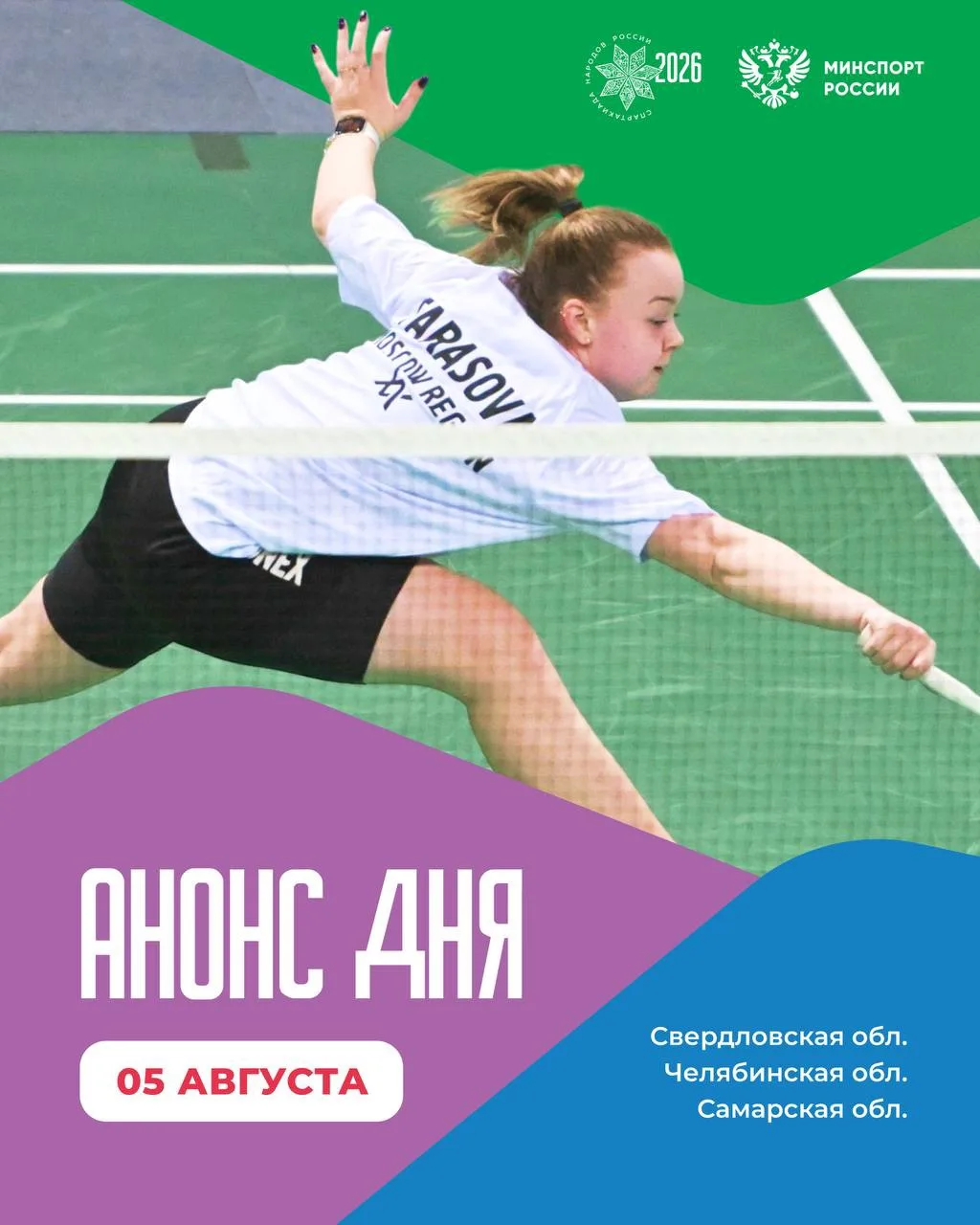 ⚡️ Продолжаем следить за соревнованиями! Сегодня у нас бадминтон 🏸, бокс 🥊 и гандбол 🤾