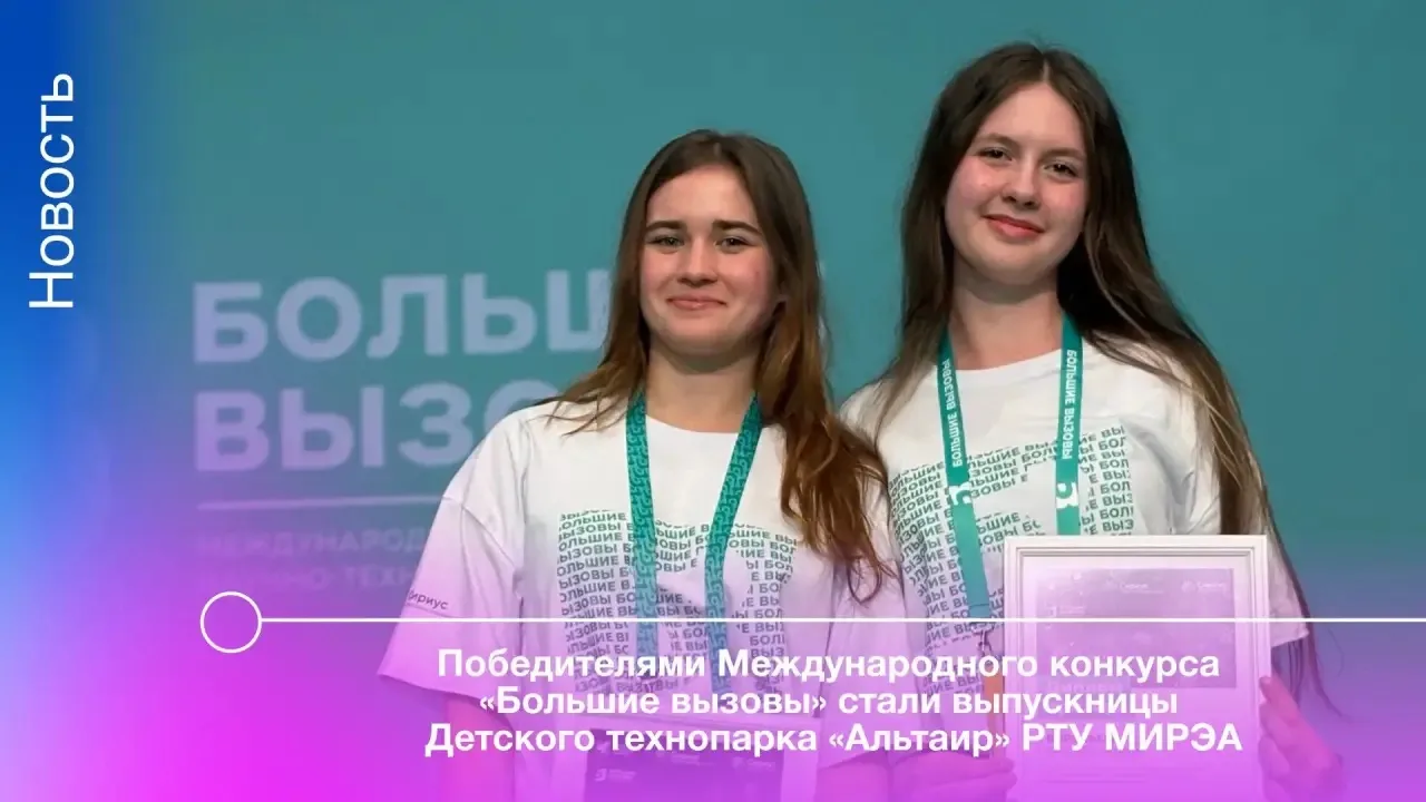 В 2026 году конкурс научно-технологических проектов «Большие вызовы» прошёл в 11-й раз и приобрёл ме
