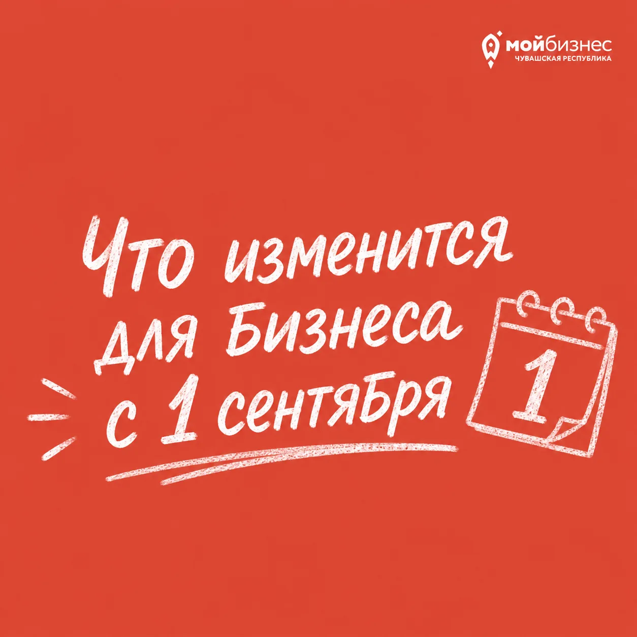 Что изменится в законодательстве для малого и среднего бизнеса с 1 сентября