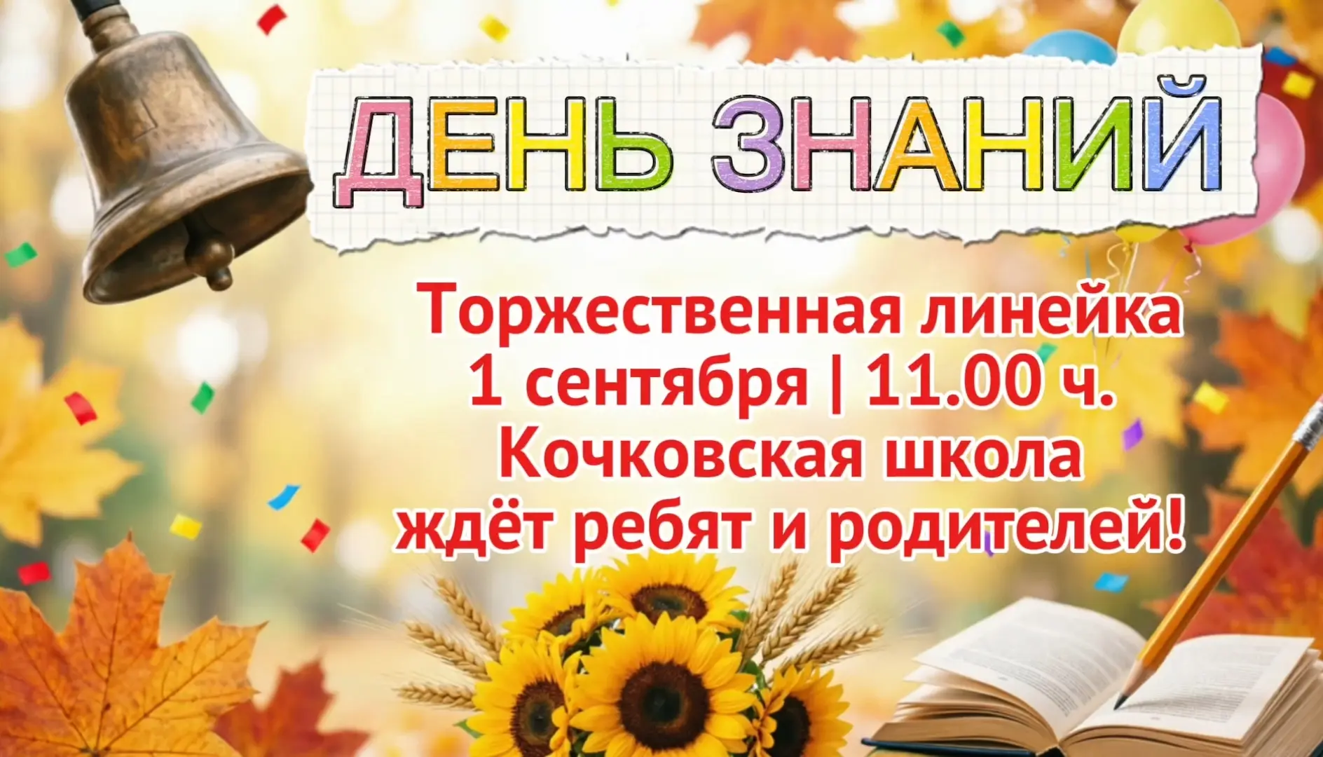 🎉 ТОРЖЕСТВЕННАЯ ЛИНЕЙКА, ПОСВЯЩЁННАЯ ДНЮ ЗНАНИЙ! 🎉