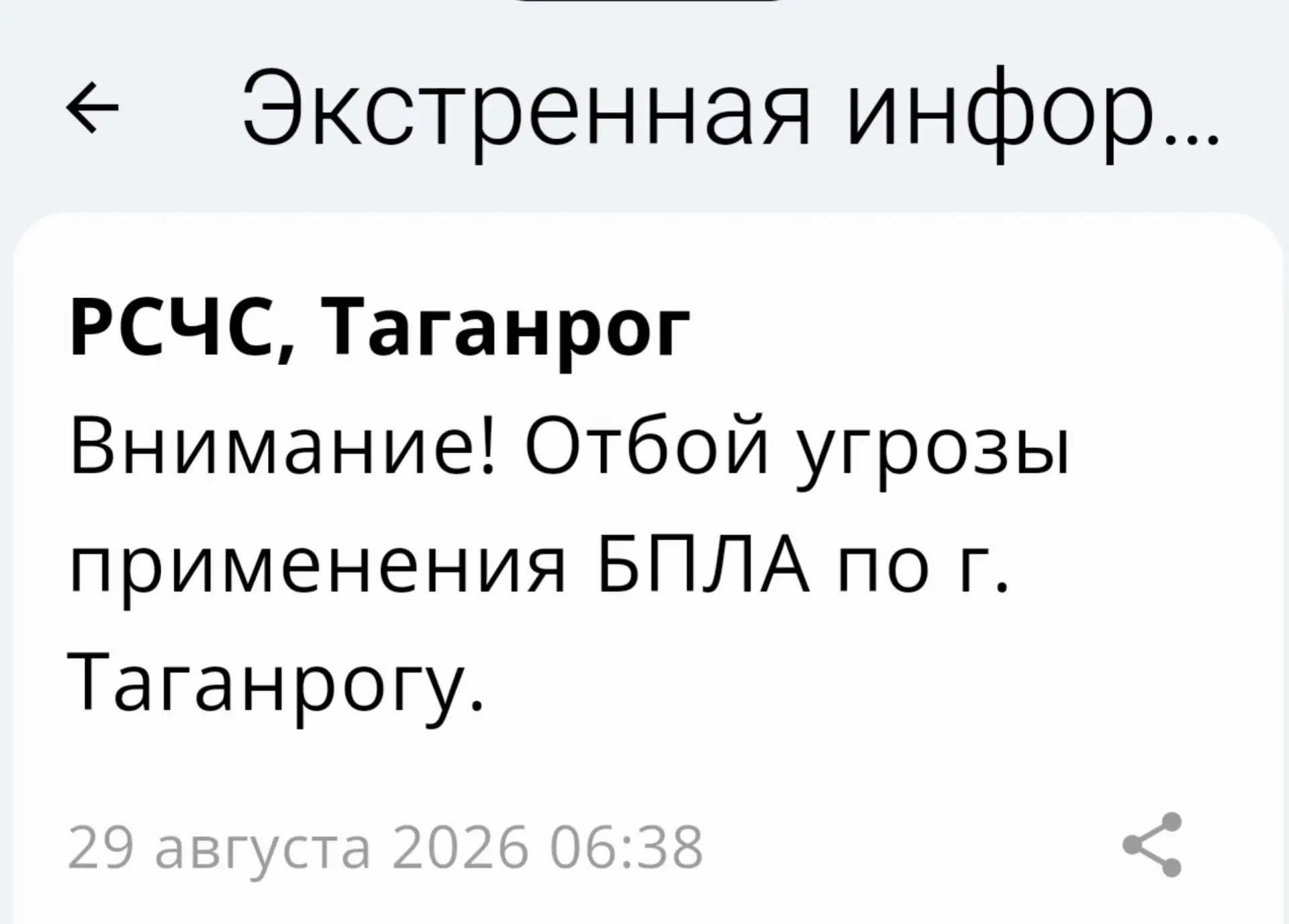 🟢❗️ РСЧС: Отбой беспилотной опасности на территории Таганрога!