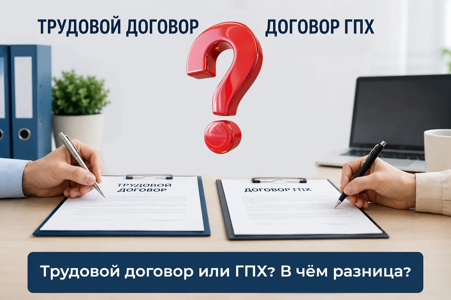📝 Трудовой договор или ГПХ: в чем принципиальная разница?