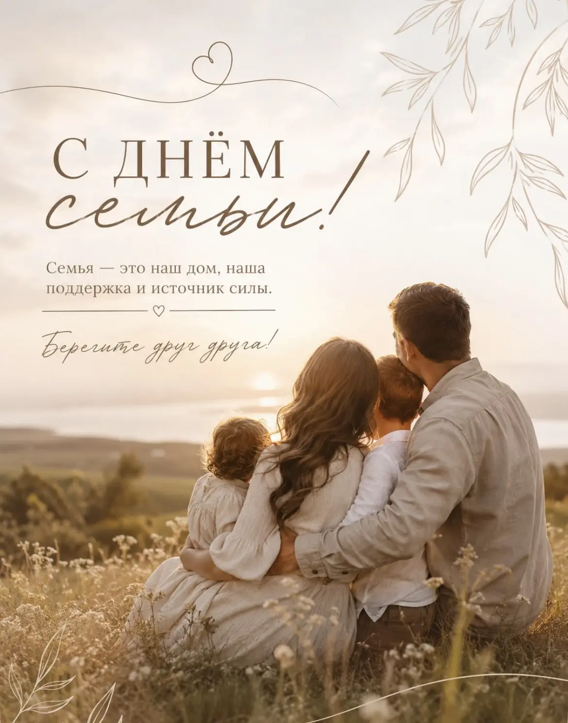 🌼Сегодня особенный день — Всероссийский День семьи, любви и верности. От всей души поздравляем вас 