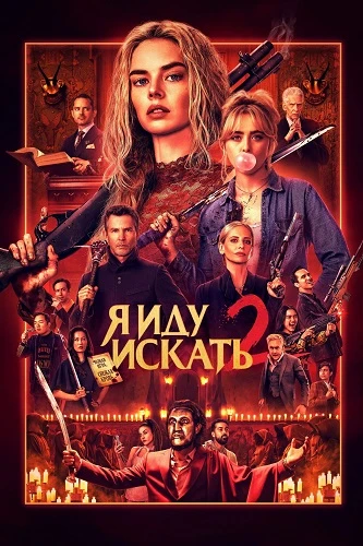 Я иду искать 2 (2026) Жанр: Ужасы, триллер, комедия  Едва пережив кровавую атаку семьи Ле Домас, Гре