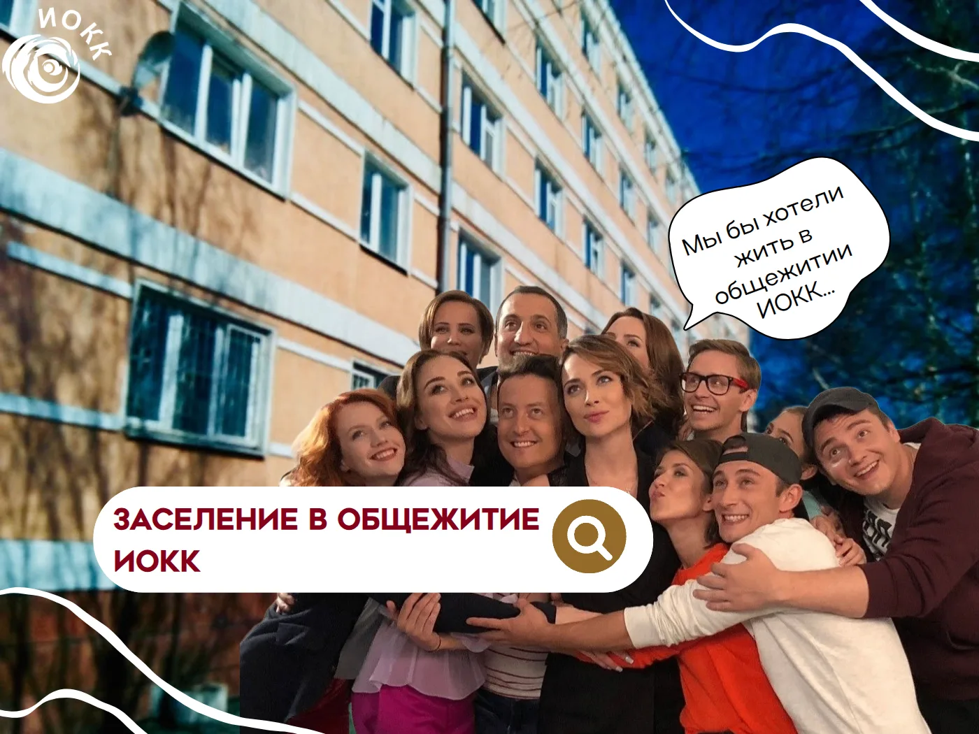 Мечты мечтами, а заселение по расписанию! Эти ребята, к сожалению, не наши студенты, по...
