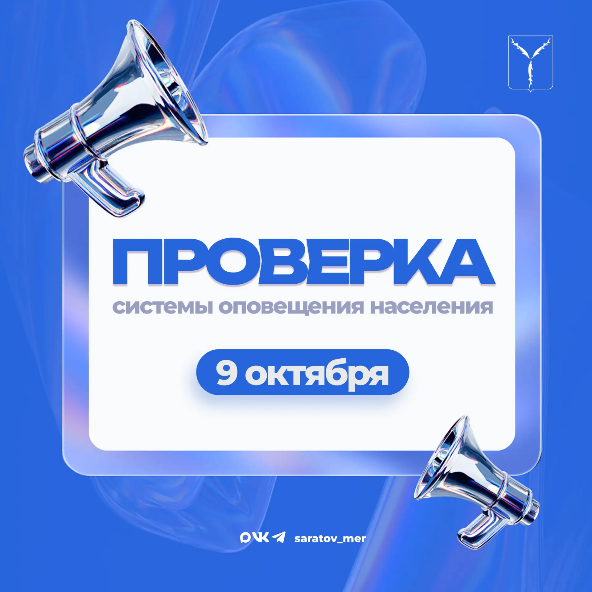 📢Внимание, жители Саратова!