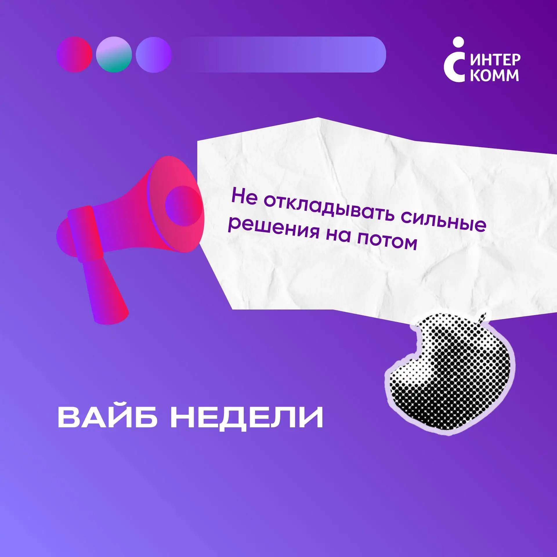 ✅ Не откладывать сильные решения на потом