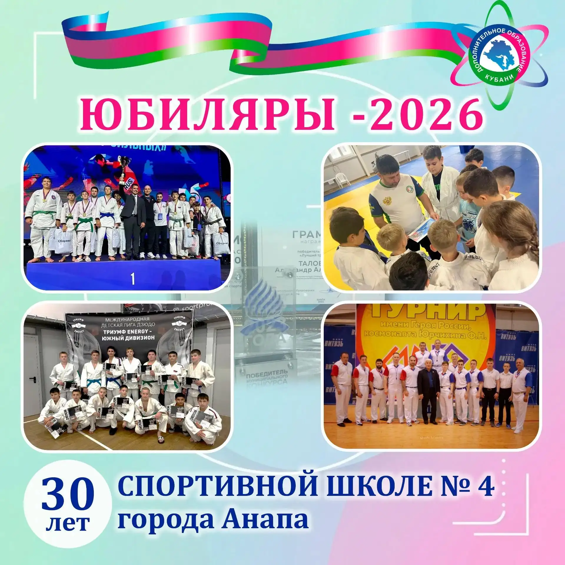 30 лет спортивной школе № 4 Анапы!