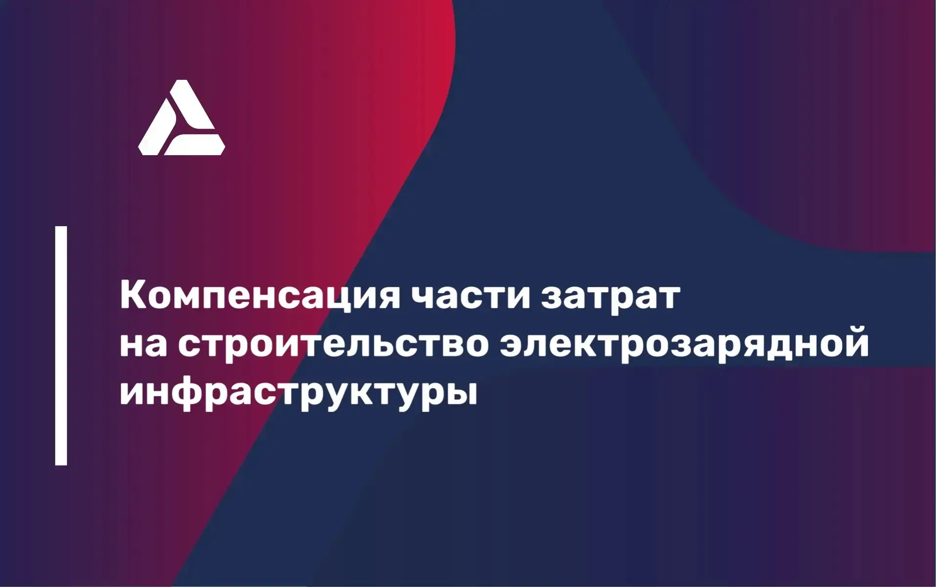 Компенсация части затрат на строительство электрозарядной инфраструктуры для автомобилей