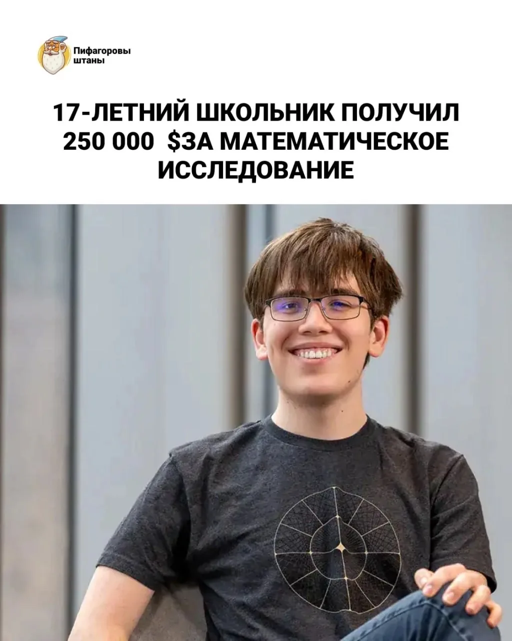 17-летний школьник получил $250 000 за математическое исследование 🤯