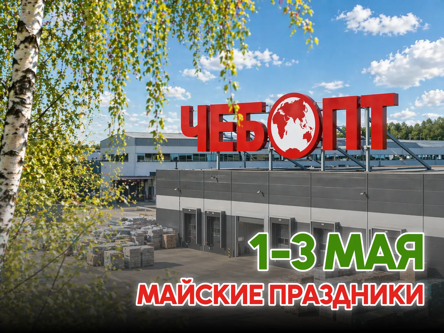 Работаем 1–3 мая в обычном режиме