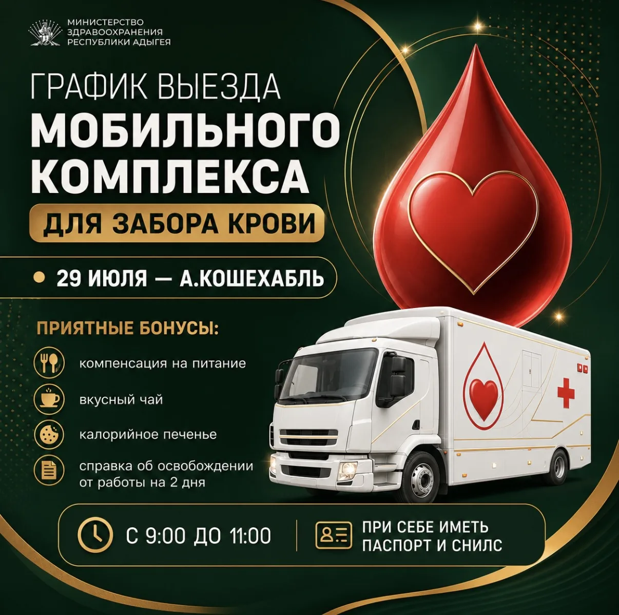 🩸 Мобильная станция переливания крови будет работать в Кошехабле

Специалисты станции переливания к