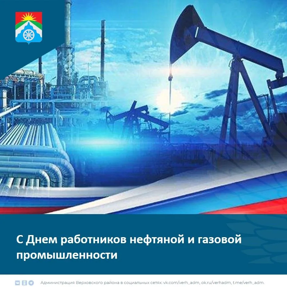 ­Уважаемые работники и ветераны нефтегазовой отрасли Верховского района! Примите самые ...