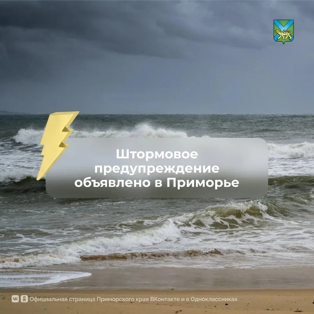 Штормовое предупреждение объявлено в Приморье