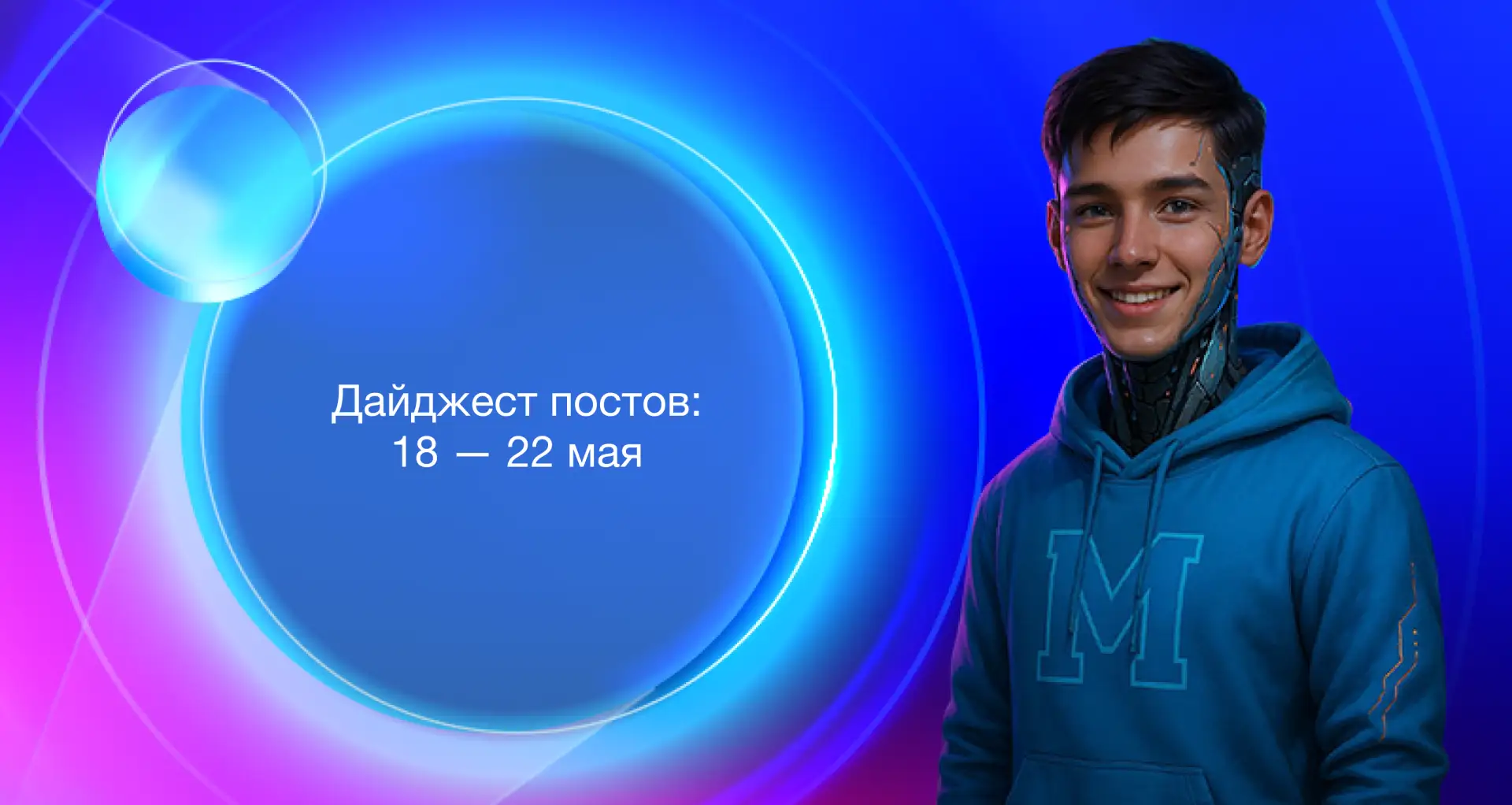 ⚡️ Мирон на связи: за прошедшую неделю произошло немало интересного! Нашему цифровому помощнику уже 