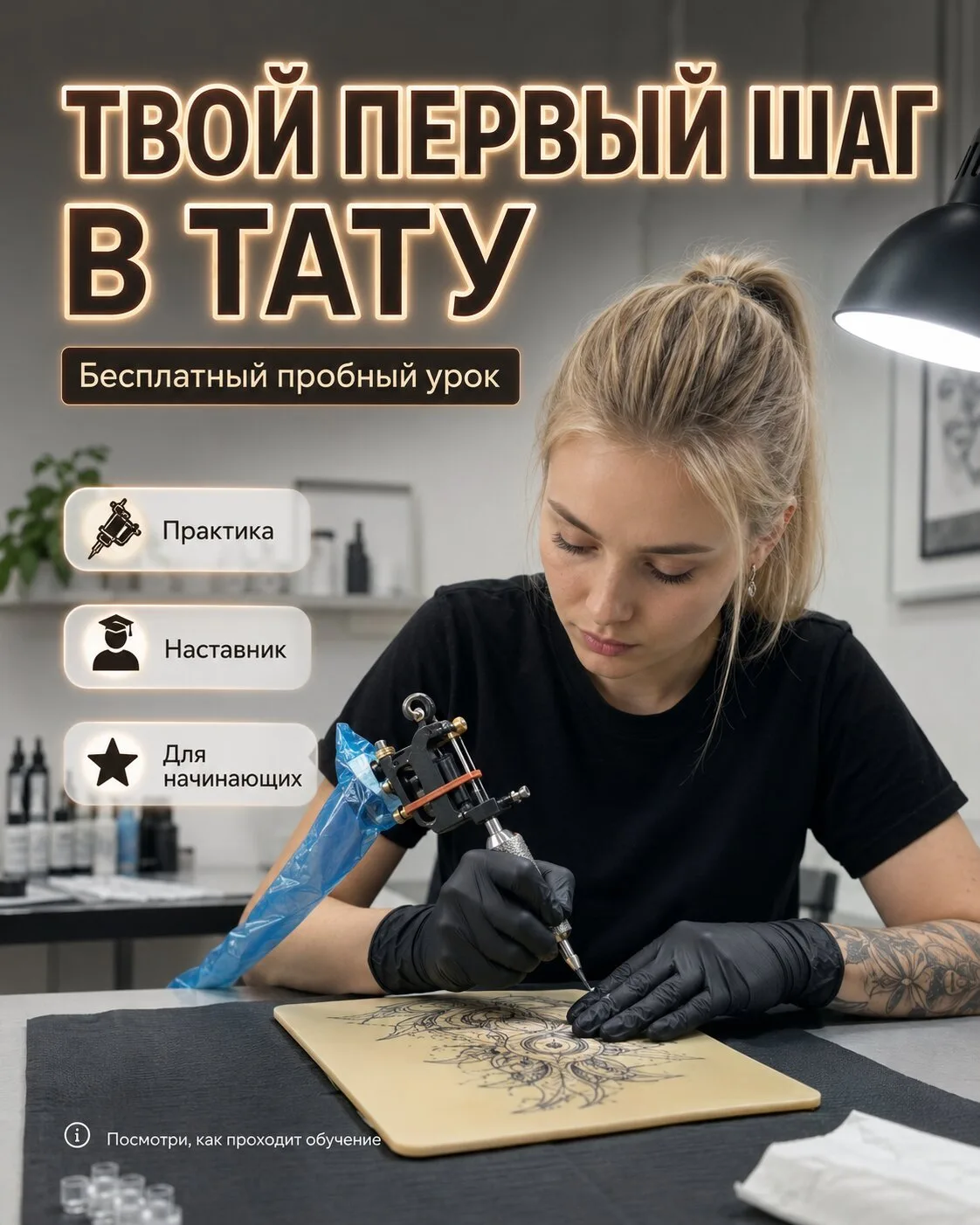Бесплатный пробный урок по татуировке
