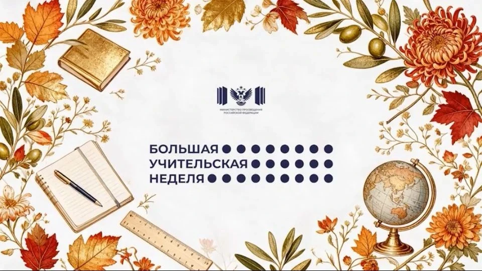 Уважаемые обучающиеся, родители (законные представители) и педагоги! Накануне Дня учите...