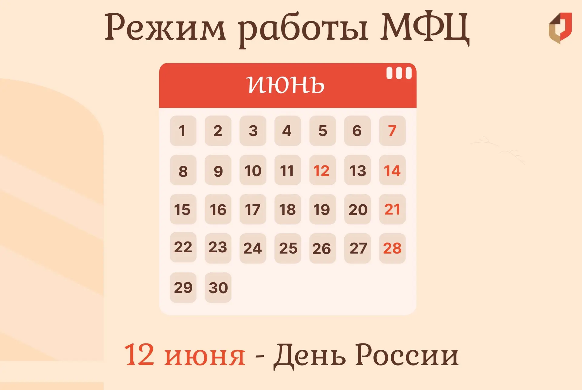 Уважаемые заявители!

⏰Напоминаем, в связи с празднованием Дня России МФЦ Томской области изменит ре