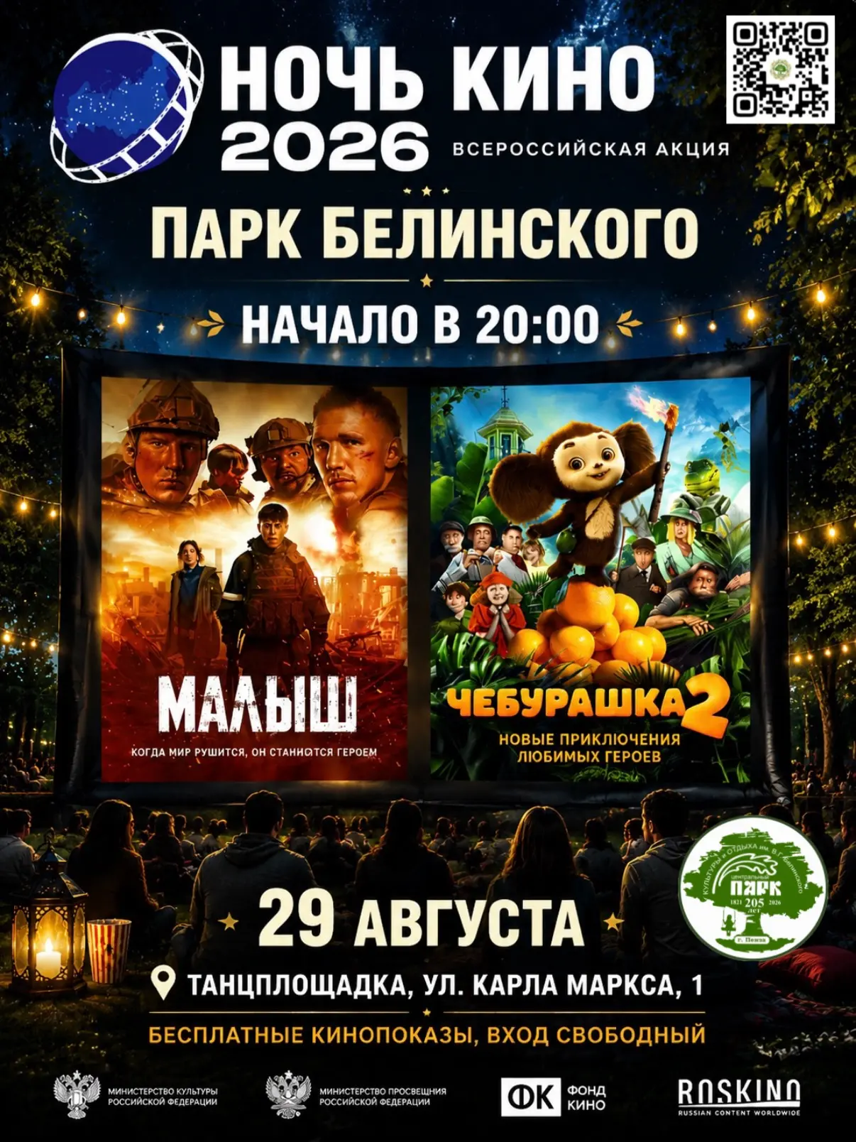 🎬 Ночь кино в парке Белинского! 🌙✨