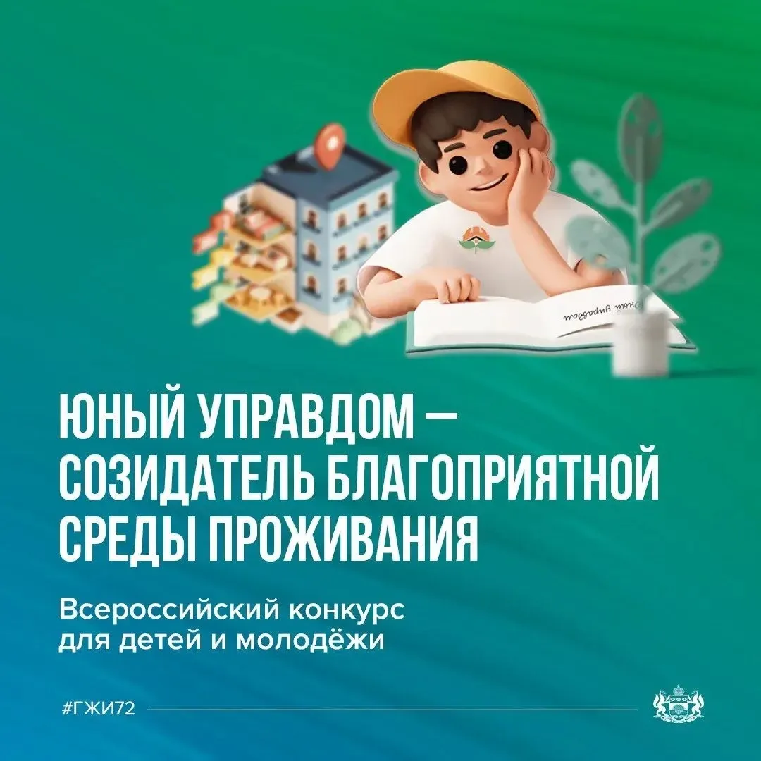 🏆 Тюменцы – в числе призеров III Всероссийского конкурса детей и молодежи «Юный управдом – созидател