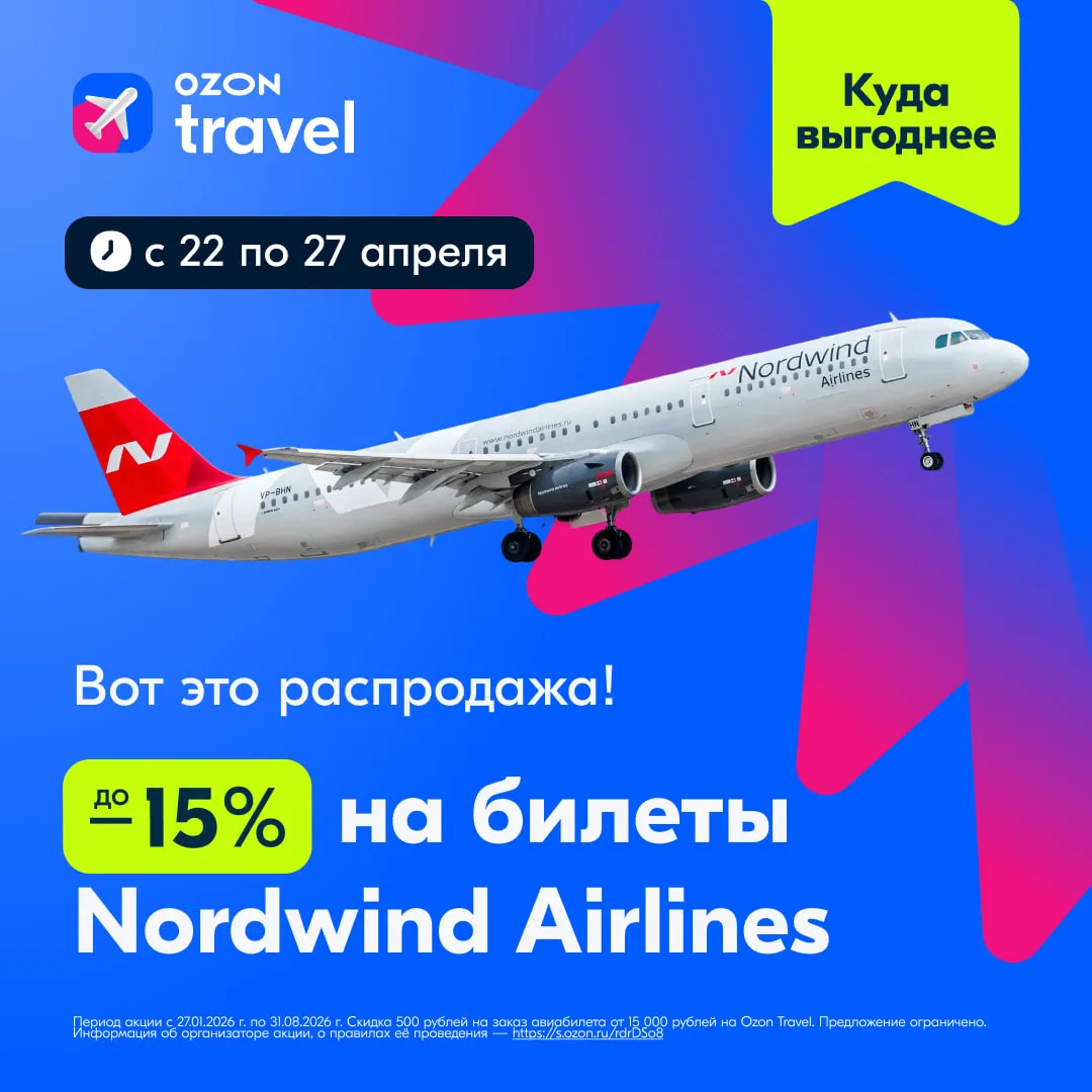 Cегодня в программе только приятные сюрпризы!   ⚡️ Стартовала распродажа Nordwind Airlines со скидка