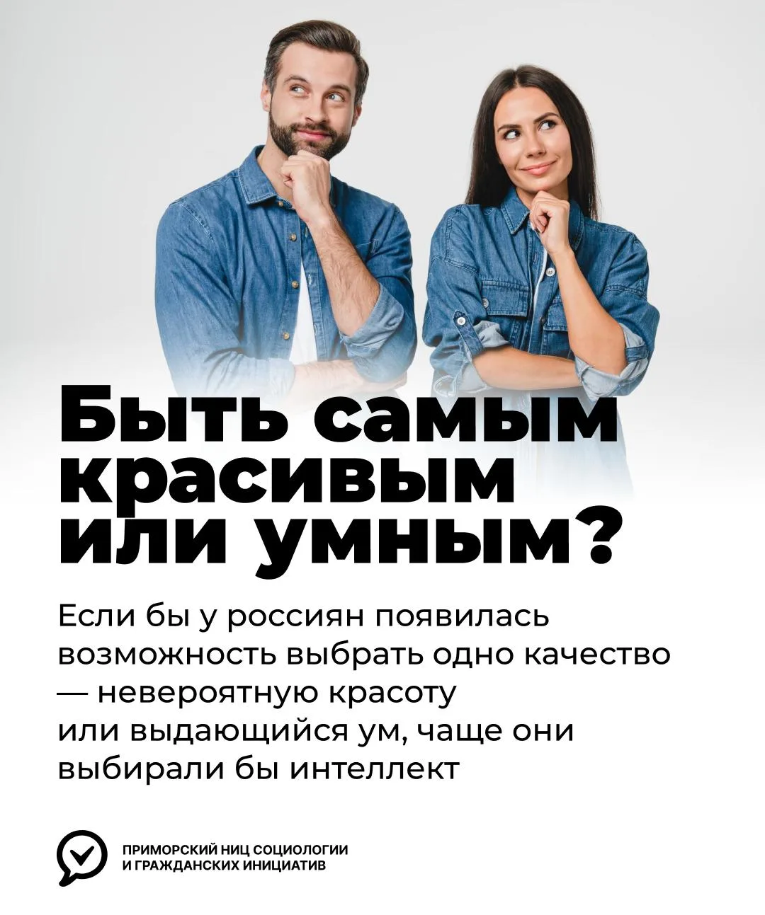 🤔 Ум или красота: что выбрали бы россияне?