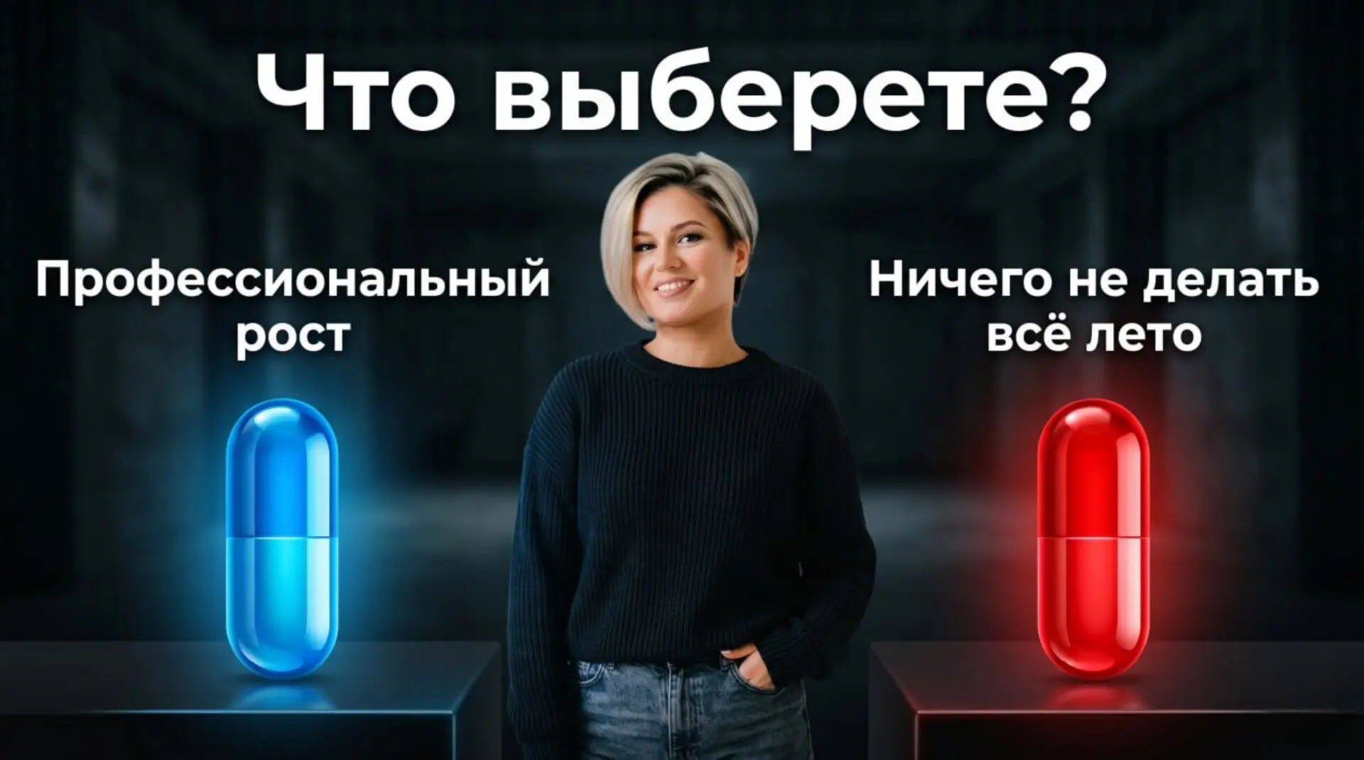 Опять проведёте лето впустую?