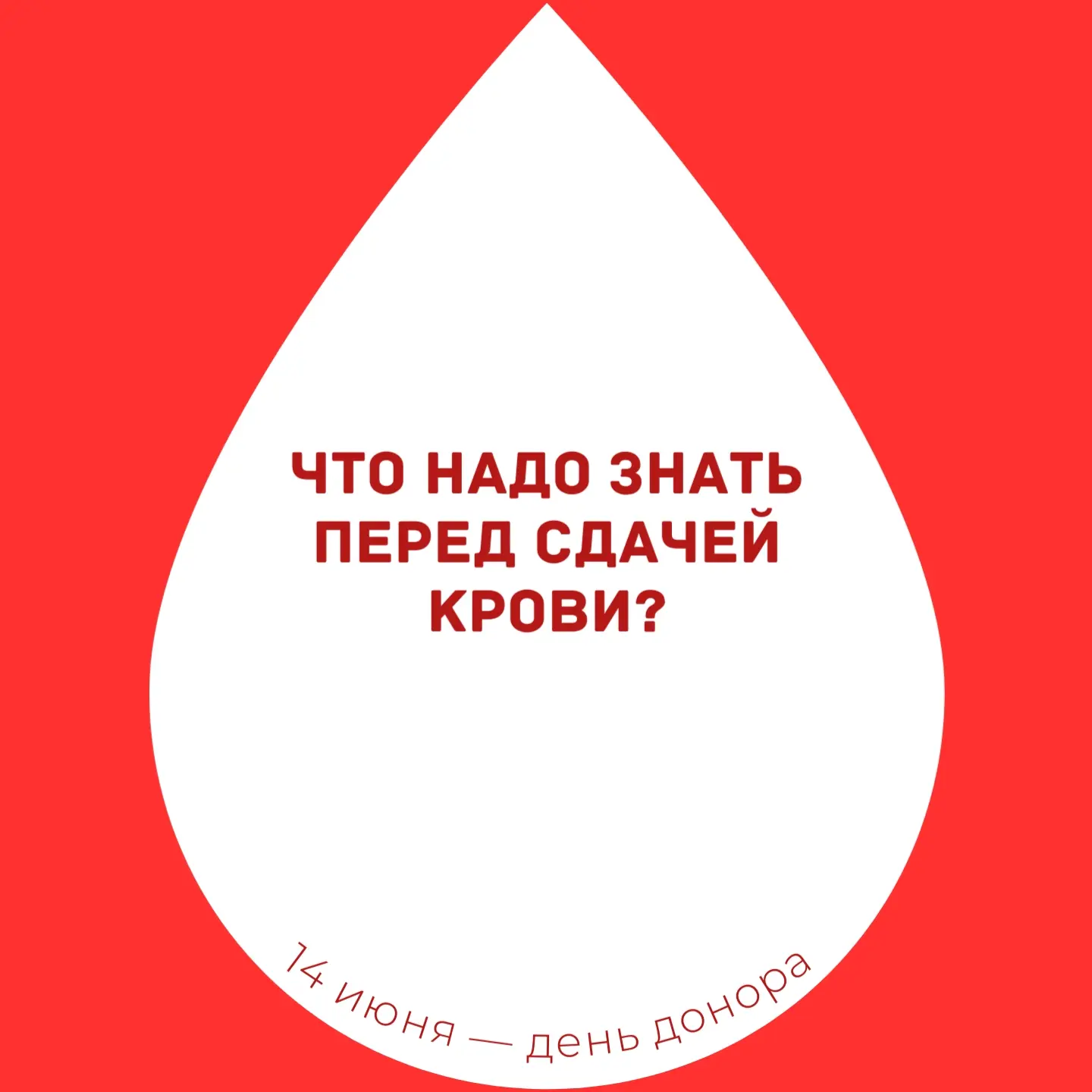 ❤️‍🩹 14 июня - Всемирный день донора крови

Помогать другим можно разными способами, донорство — од