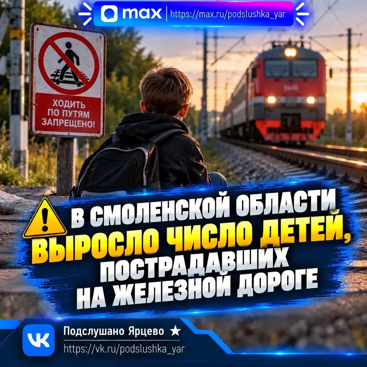 🚆 В Смоленской области выросло число детей, пострадавших на железной дороге