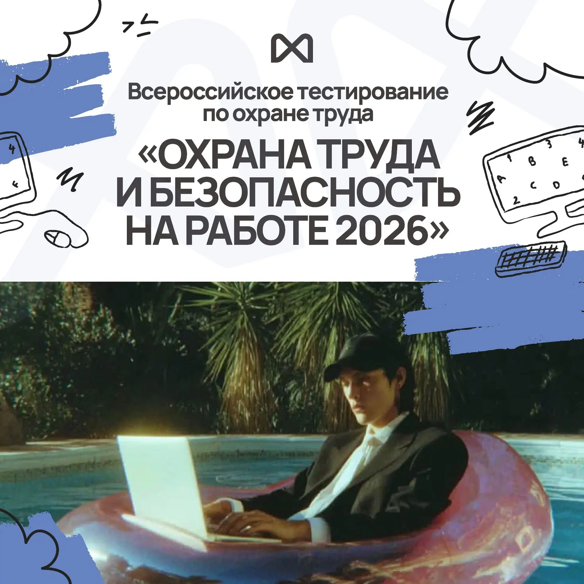 🚨 Проверьте свои знания по охране труда!