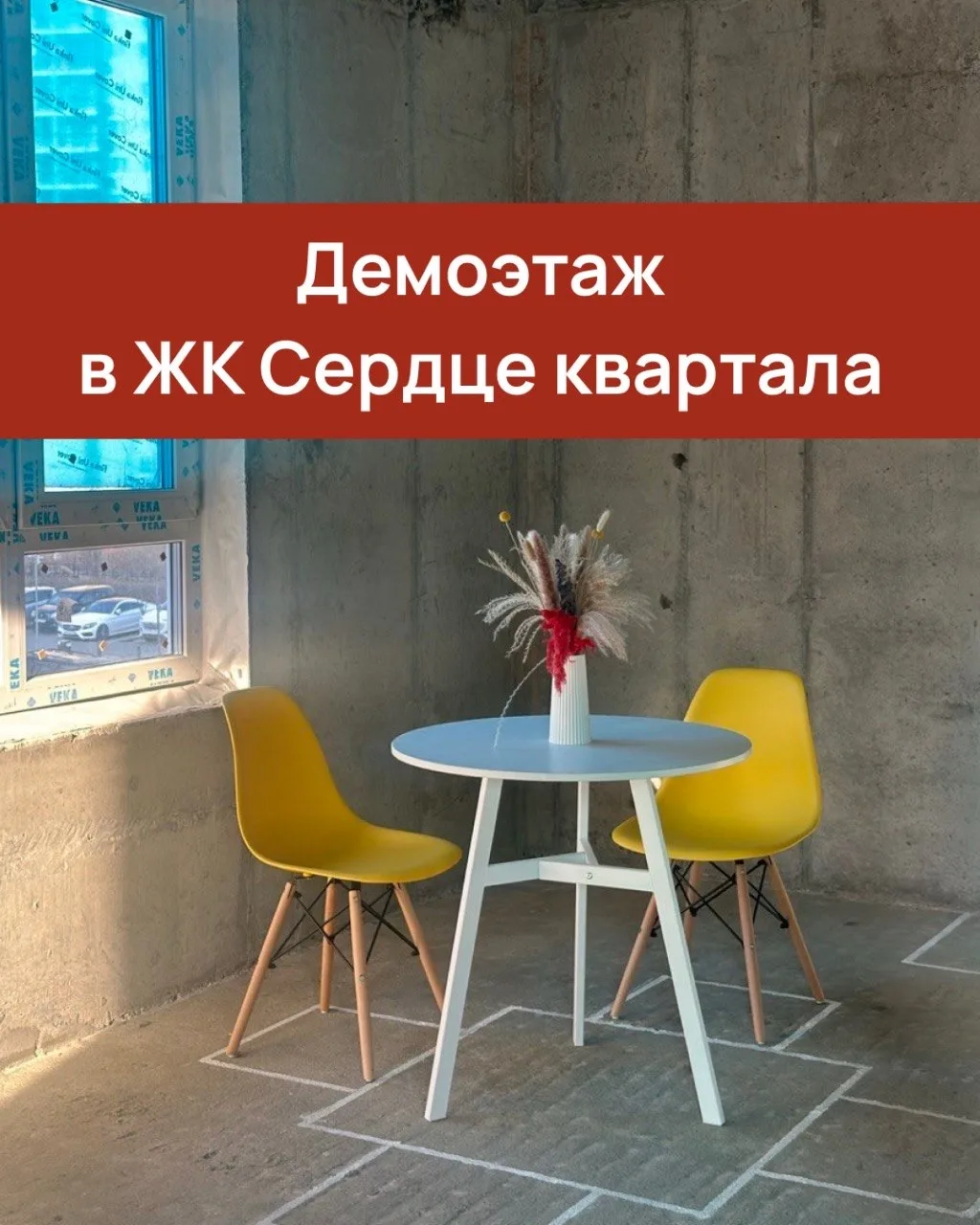 📍Приглашаем вас на экскурсию по демоэтажу ЖК «Сердце квартала»