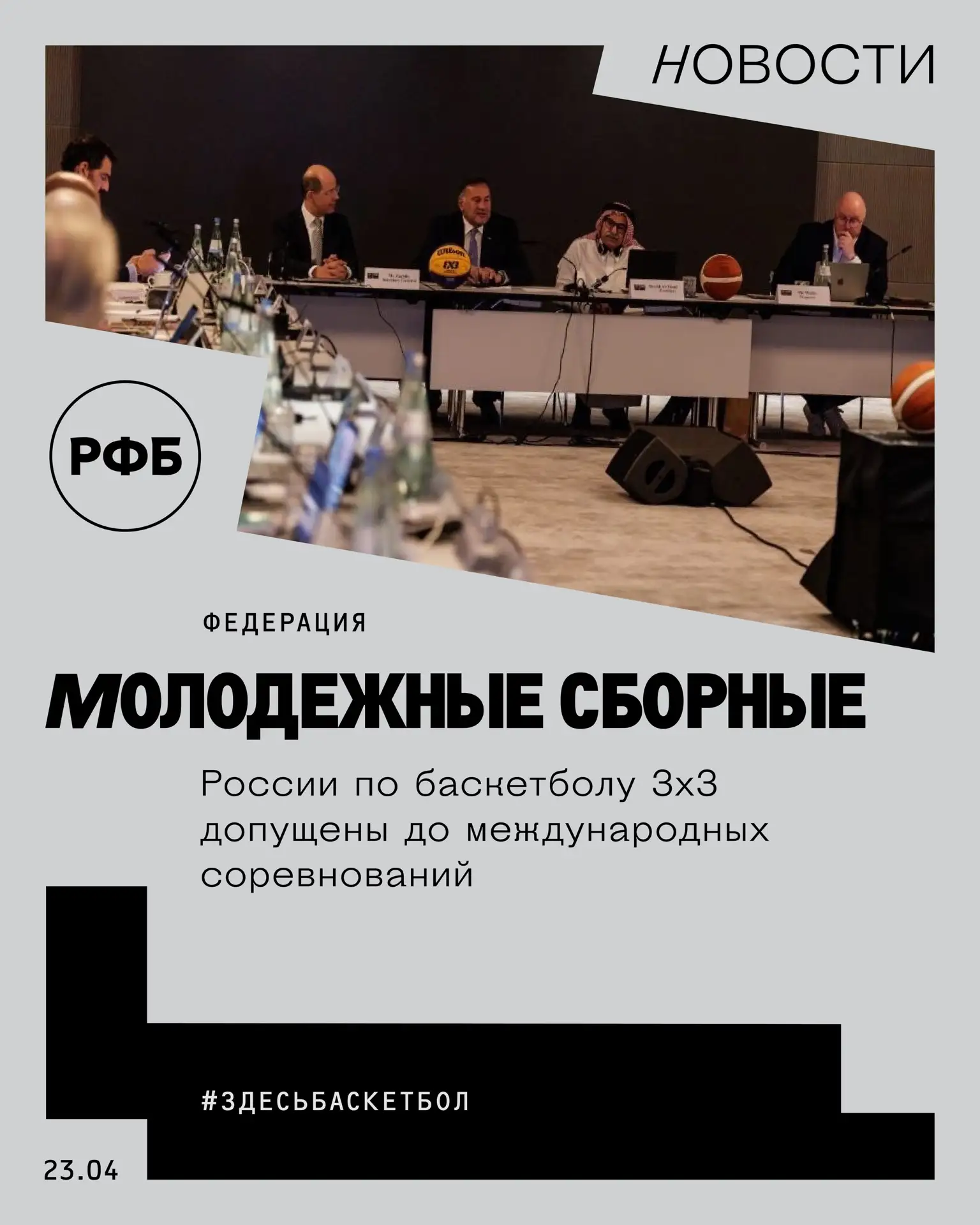 ⚡Молодежные сборные России по баскетболу 3х3 допущены до международных соревнований